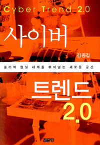 사이버트렌드 2.0